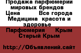 Продажа парфюмерии мировых брендов › Цена ­ 250 - Все города Медицина, красота и здоровье » Парфюмерия   . Крым,Старый Крым